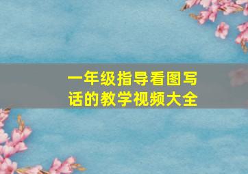 一年级指导看图写话的教学视频大全