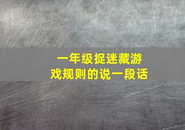 一年级捉迷藏游戏规则的说一段话