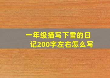 一年级描写下雪的日记200字左右怎么写