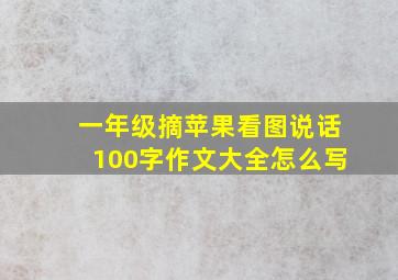 一年级摘苹果看图说话100字作文大全怎么写