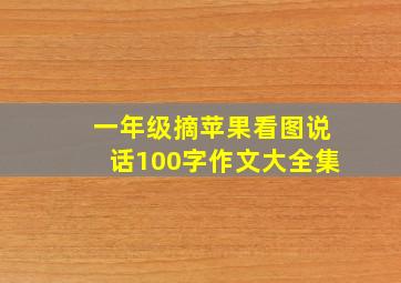 一年级摘苹果看图说话100字作文大全集