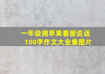 一年级摘苹果看图说话100字作文大全集图片