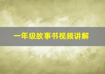 一年级故事书视频讲解