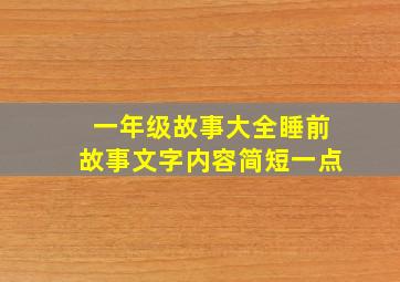 一年级故事大全睡前故事文字内容简短一点