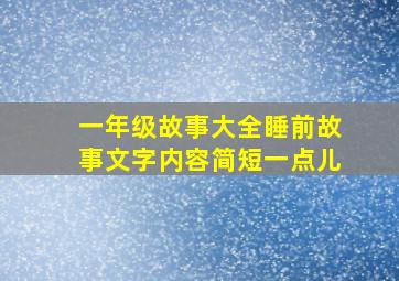 一年级故事大全睡前故事文字内容简短一点儿