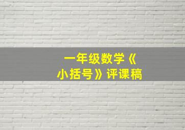 一年级数学《小括号》评课稿