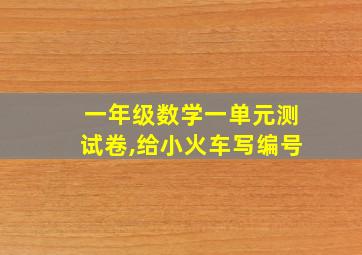 一年级数学一单元测试卷,给小火车写编号