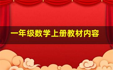 一年级数学上册教材内容