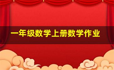 一年级数学上册数学作业