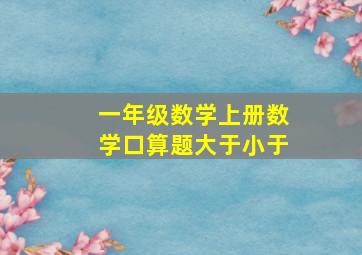 一年级数学上册数学口算题大于小于