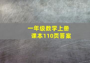 一年级数学上册课本110页答案