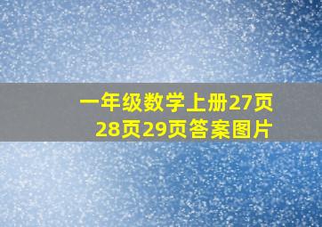 一年级数学上册27页28页29页答案图片