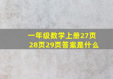 一年级数学上册27页28页29页答案是什么