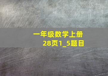 一年级数学上册28页1_5题目