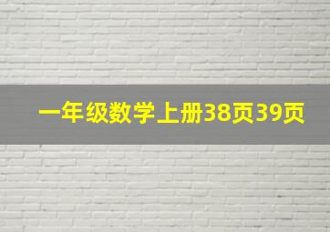 一年级数学上册38页39页