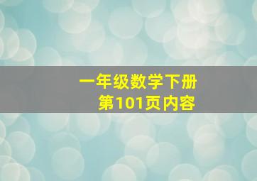 一年级数学下册第101页内容