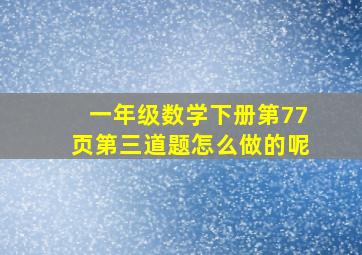 一年级数学下册第77页第三道题怎么做的呢