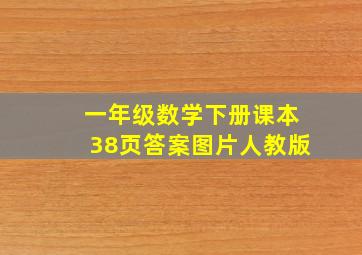 一年级数学下册课本38页答案图片人教版