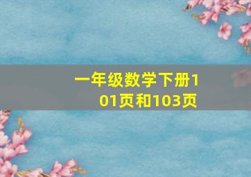 一年级数学下册101页和103页