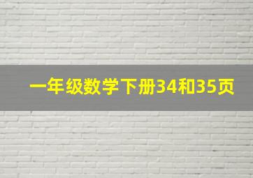 一年级数学下册34和35页