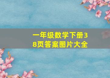 一年级数学下册38页答案图片大全