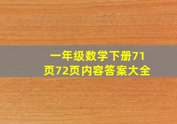 一年级数学下册71页72页内容答案大全