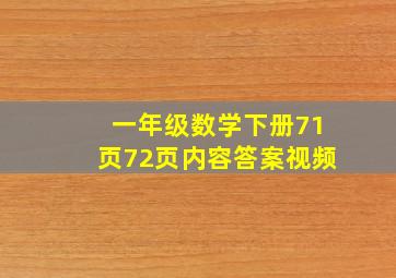 一年级数学下册71页72页内容答案视频