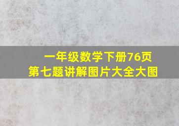 一年级数学下册76页第七题讲解图片大全大图