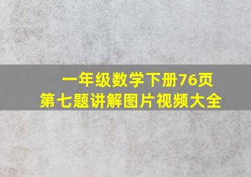 一年级数学下册76页第七题讲解图片视频大全