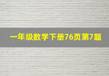 一年级数学下册76页第7题