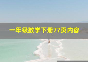 一年级数学下册77页内容