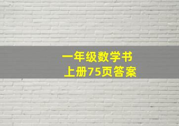 一年级数学书上册75页答案