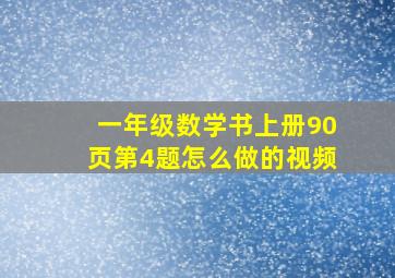 一年级数学书上册90页第4题怎么做的视频