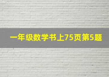 一年级数学书上75页第5题