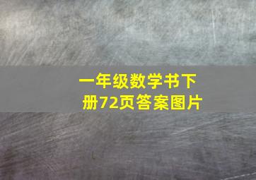 一年级数学书下册72页答案图片