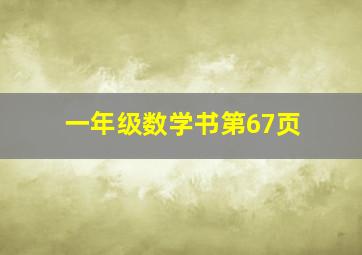 一年级数学书第67页