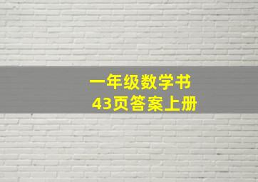 一年级数学书43页答案上册