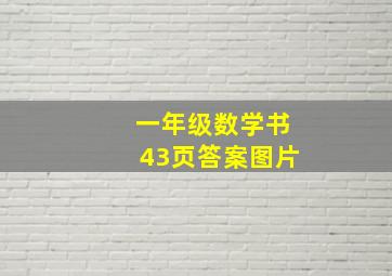 一年级数学书43页答案图片