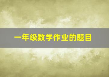 一年级数学作业的题目