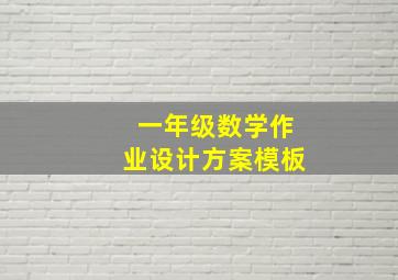 一年级数学作业设计方案模板