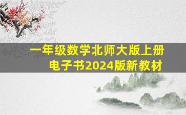 一年级数学北师大版上册电子书2024版新教材