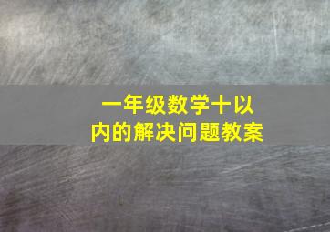 一年级数学十以内的解决问题教案