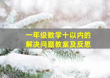 一年级数学十以内的解决问题教案及反思