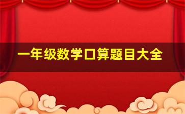 一年级数学口算题目大全