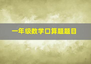 一年级数学口算题题目