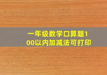 一年级数学口算题100以内加减法可打印