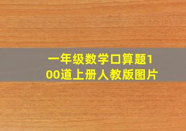 一年级数学口算题100道上册人教版图片