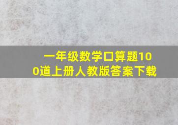 一年级数学口算题100道上册人教版答案下载