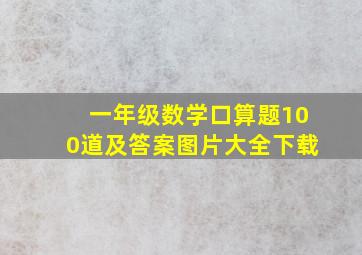 一年级数学口算题100道及答案图片大全下载