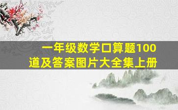 一年级数学口算题100道及答案图片大全集上册